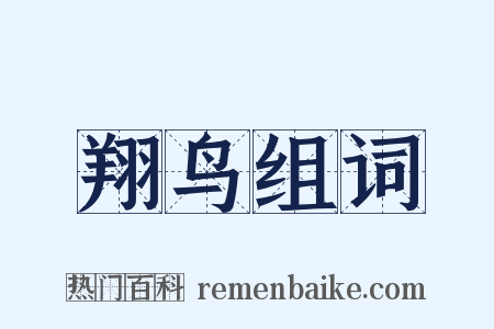 翔鸟组词是什么意思的图片